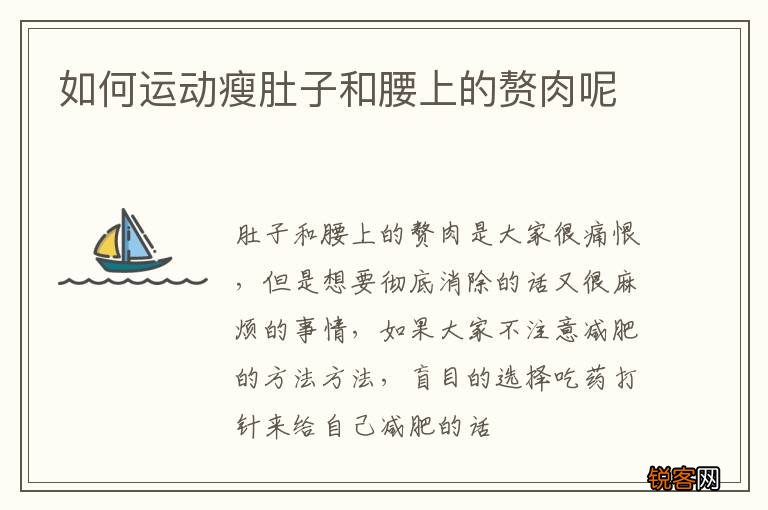 如何运动瘦肚子和腰上的赘肉呢