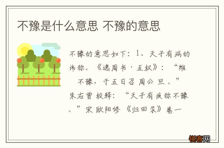 不豫是什么意思 不豫的意思