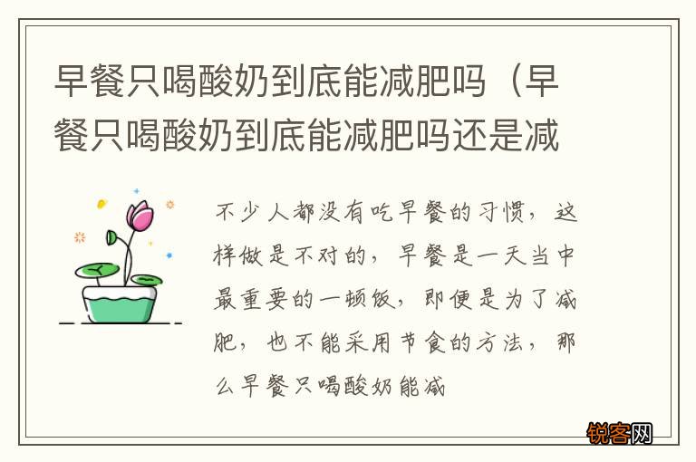 早餐只喝酸奶到底能减肥吗还是减脂 早餐只喝酸奶到底能减肥吗