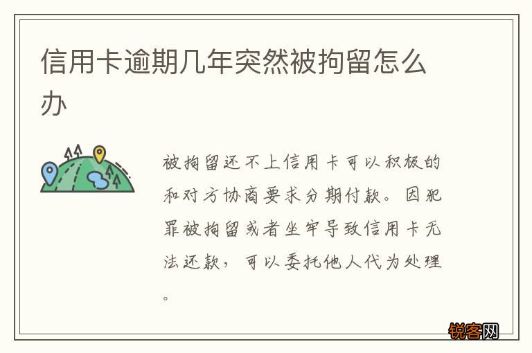 信用卡逾期几年突然被拘留怎么办