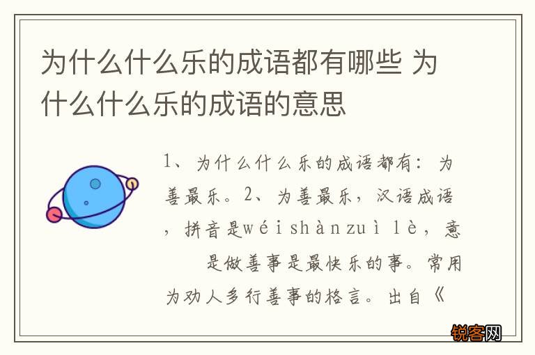 为什么什么乐的成语都有哪些 为什么什么乐的成语的意思