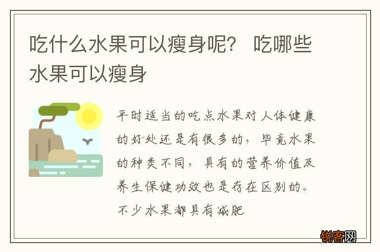 吃什么水果可以瘦身呢？ 吃哪些水果可以瘦身