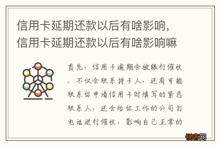 信用卡延期还款以后有啥影响，信用卡延期还款以后有啥影响嘛