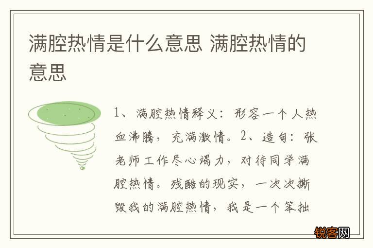 满腔热情是什么意思 满腔热情的意思