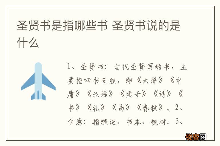 圣贤书是指哪些书 圣贤书说的是什么