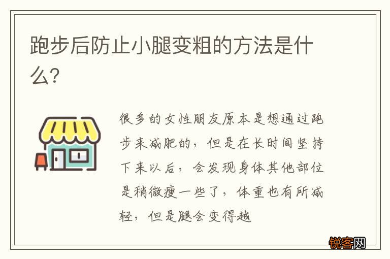 跑步后防止小腿变粗的方法是什么？