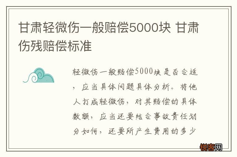 甘肃轻微伤一般赔偿5000块 甘肃伤残赔偿标准
