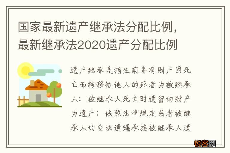 国家最新遗产继承法分配比例，最新继承法2020遗产分配比例