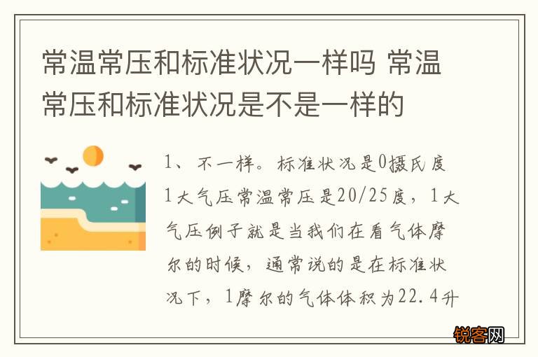 常温常压和标准状况一样吗 常温常压和标准状况是不是一样的