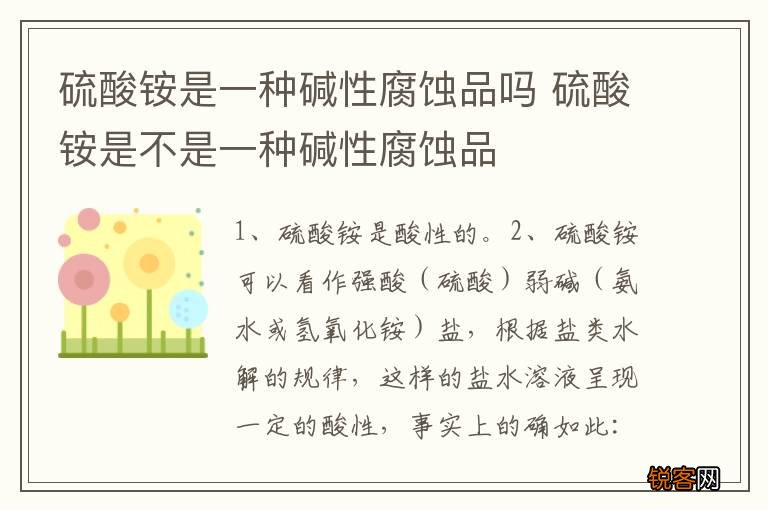 硫酸铵是一种碱性腐蚀品吗 硫酸铵是不是一种碱性腐蚀品