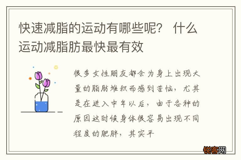 快速减脂的运动有哪些呢？ 什么运动减脂肪最快最有效