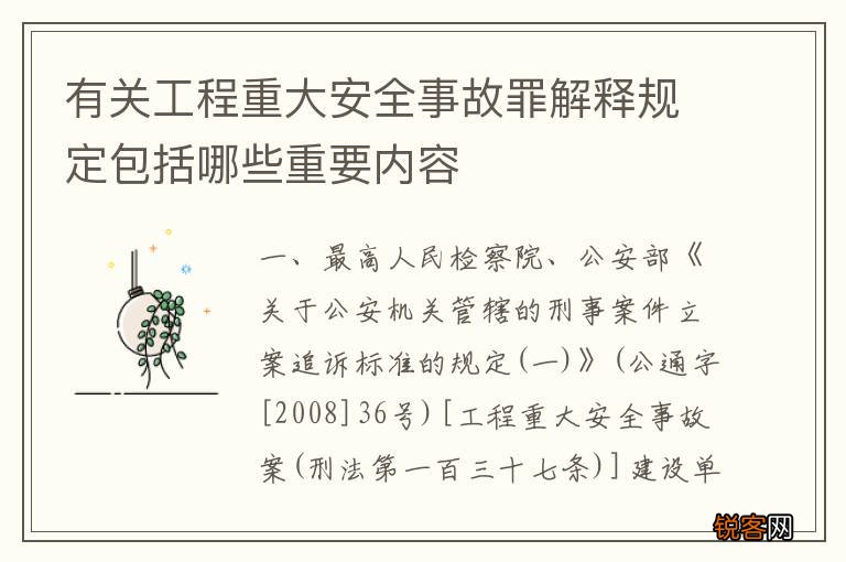 有关工程重大安全事故罪解释规定包括哪些重要内容