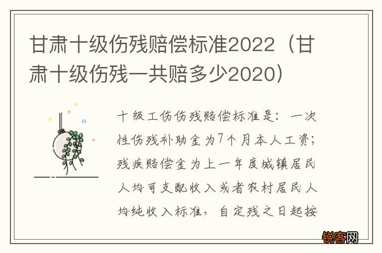 甘肃十级伤残一共赔多少2020 甘肃十级伤残赔偿标准2022