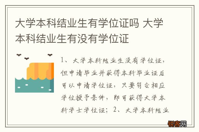 大学本科结业生有学位证吗 大学本科结业生有没有学位证