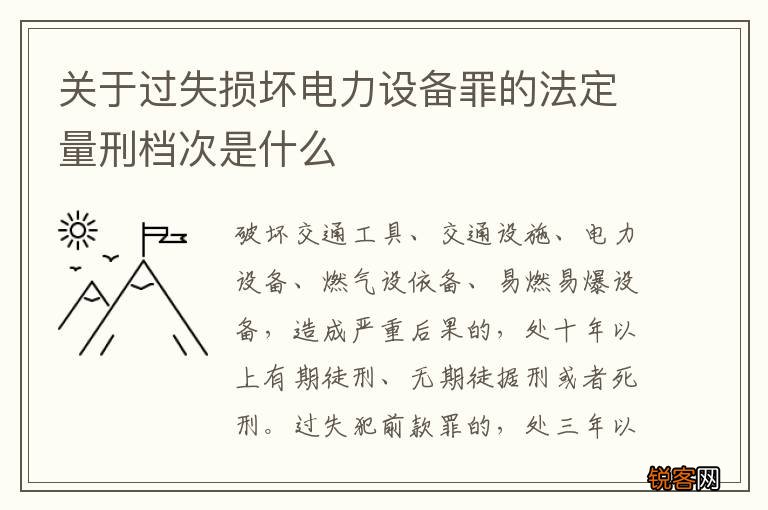 关于过失损坏电力设备罪的法定量刑档次是什么