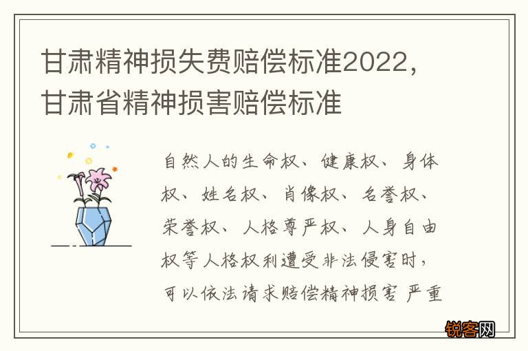 甘肃精神损失费赔偿标准2022，甘肃省精神损害赔偿标准
