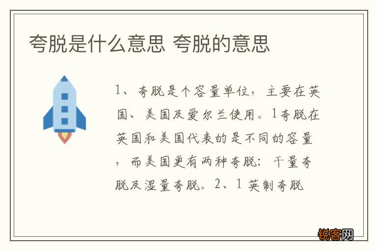 夸脱是什么意思 夸脱的意思