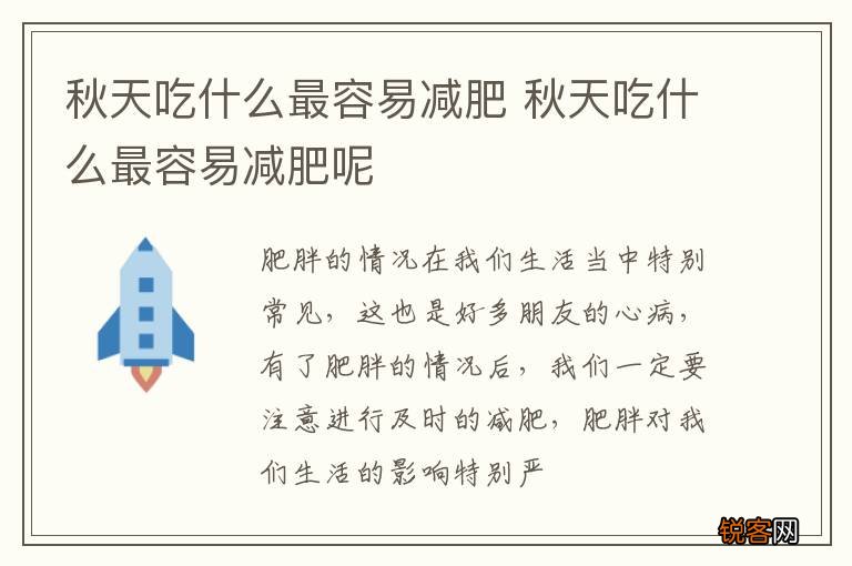 秋天吃什么最容易减肥 秋天吃什么最容易减肥呢