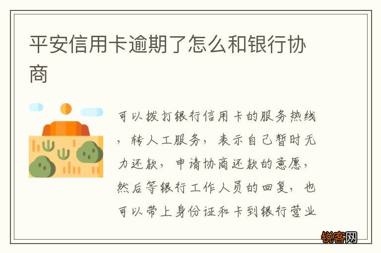 平安信用卡逾期了怎么和银行协商