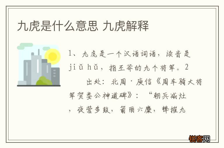 九虎是什么意思 九虎解释