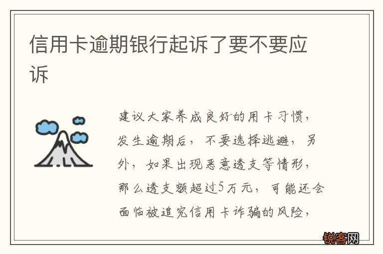 信用卡逾期银行起诉了要不要应诉