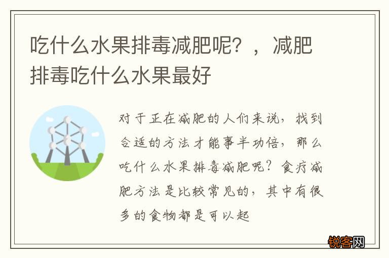 吃什么水果排毒减肥呢？，减肥排毒吃什么水果最好