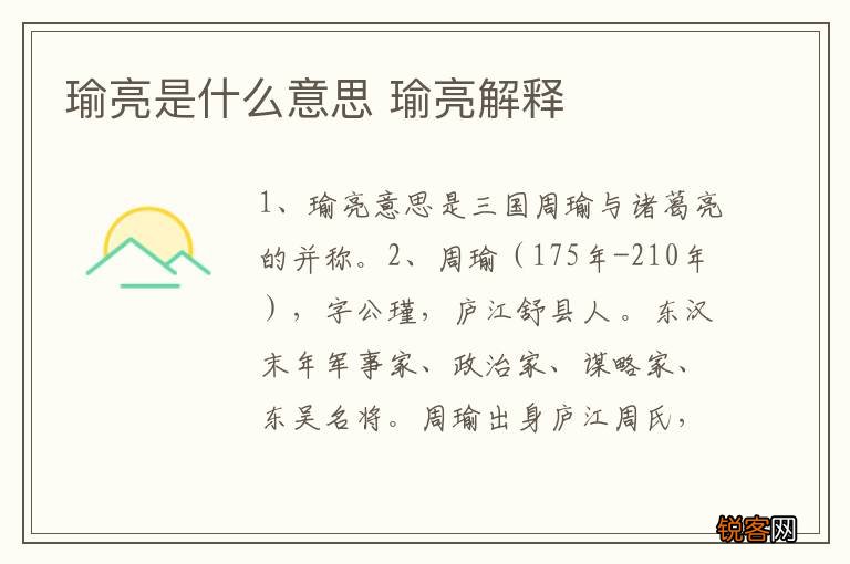 瑜亮是什么意思 瑜亮解释