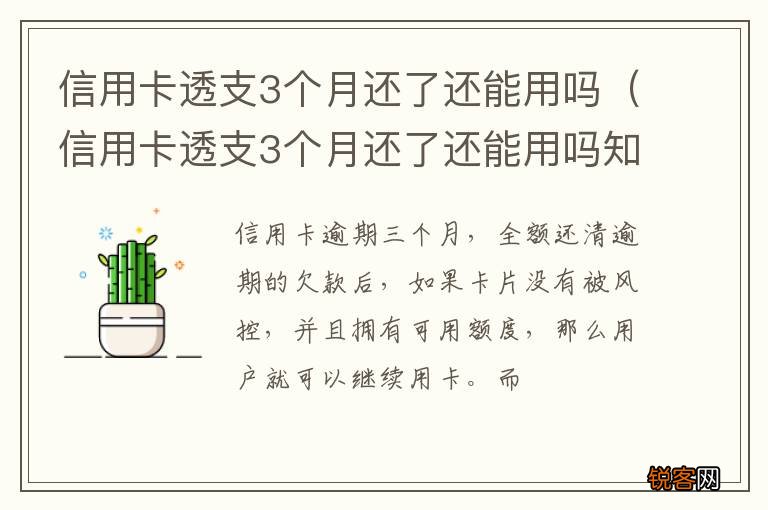 信用卡透支3个月还了还能用吗知乎 信用卡透支3个月还了还能用吗