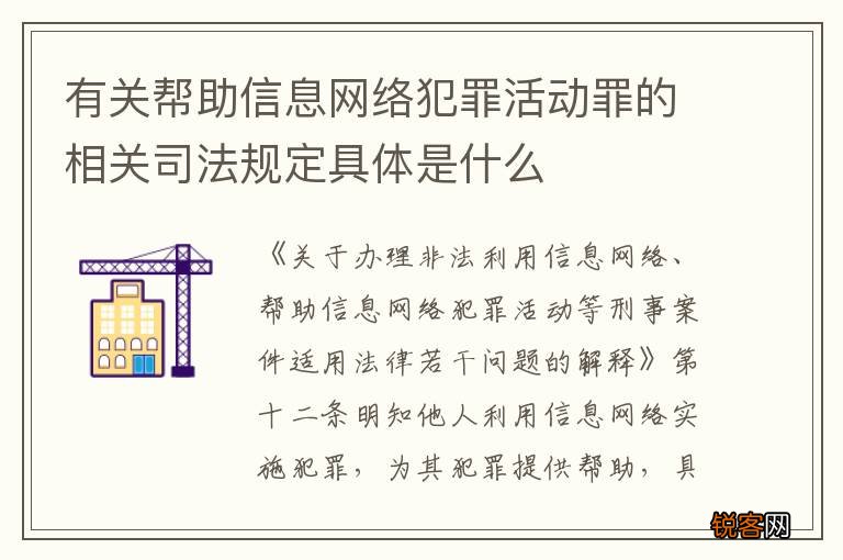有关帮助信息网络犯罪活动罪的相关司法规定具体是什么