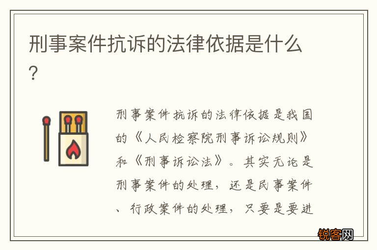 刑事案件抗诉的法律依据是什么？