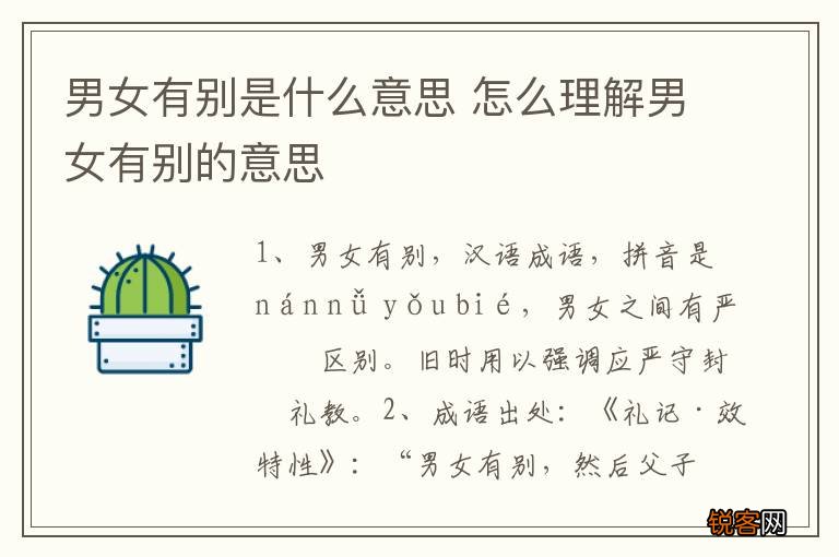 男女有别是什么意思 怎么理解男女有别的意思