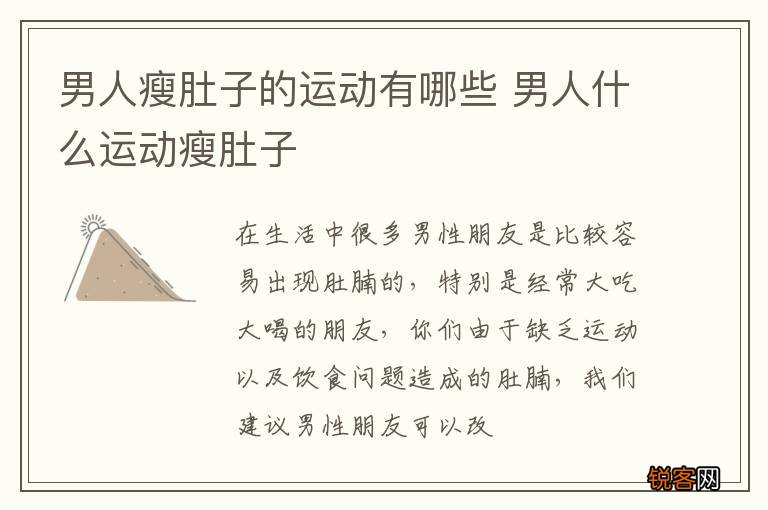 男人瘦肚子的运动有哪些 男人什么运动瘦肚子