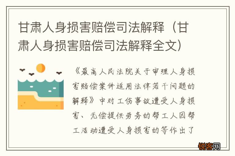 甘肃人身损害赔偿司法解释全文 甘肃人身损害赔偿司法解释