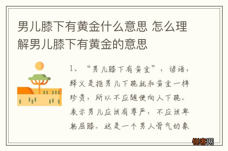 男儿膝下有黄金什么意思 怎么理解男儿膝下有黄金的意思