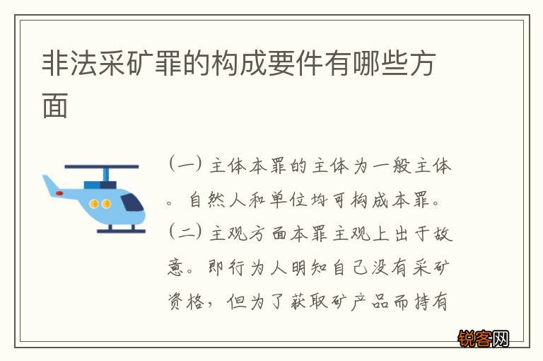 非法采矿罪的构成要件有哪些方面