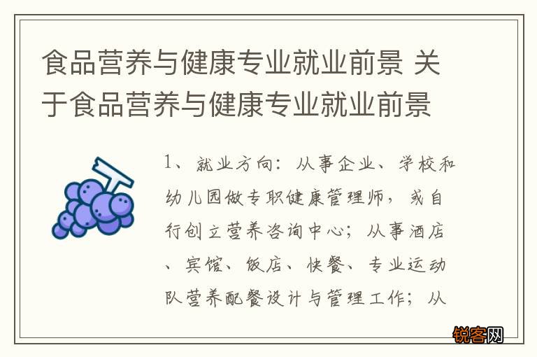 食品营养与健康专业就业前景 关于食品营养与健康专业就业前景