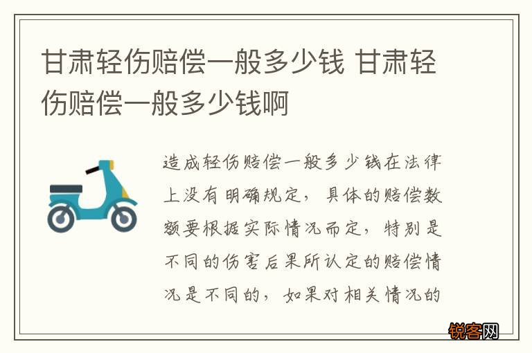 甘肃轻伤赔偿一般多少钱 甘肃轻伤赔偿一般多少钱啊