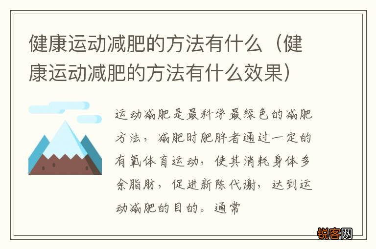 健康运动减肥的方法有什么效果 健康运动减肥的方法有什么