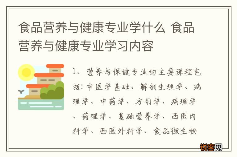 食品营养与健康专业学什么 食品营养与健康专业学习内容