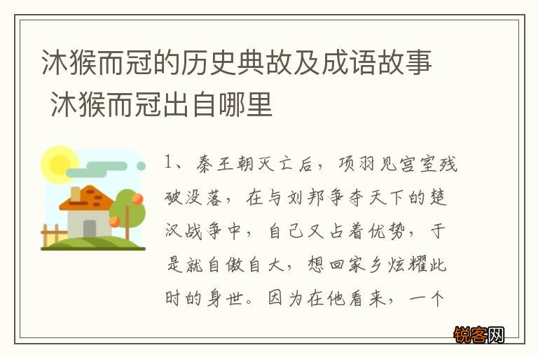 沐猴而冠的历史典故及成语故事 沐猴而冠出自哪里