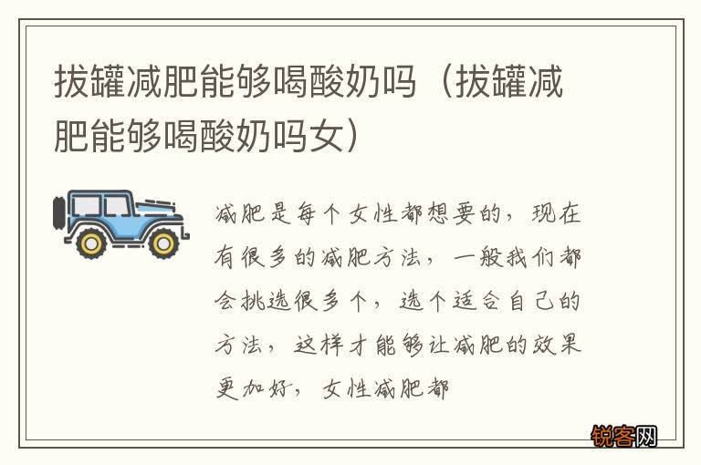 拔罐减肥能够喝酸奶吗女 拔罐减肥能够喝酸奶吗