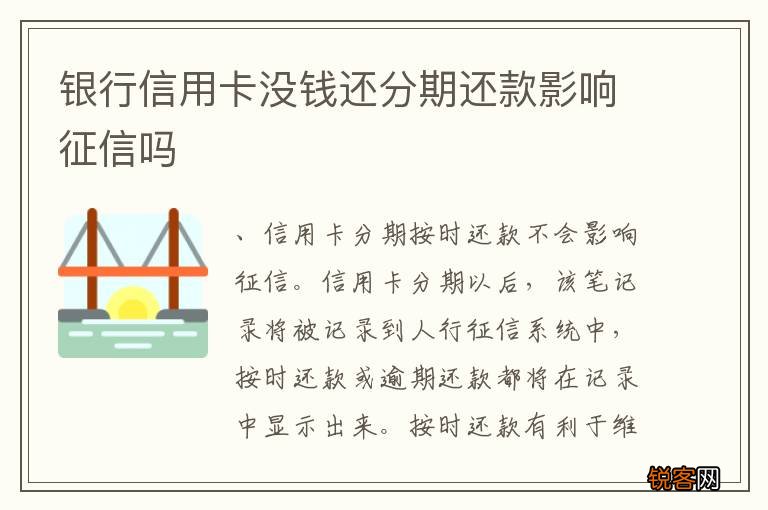 银行信用卡没钱还分期还款影响征信吗