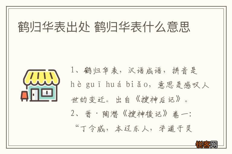 鹤归华表出处 鹤归华表什么意思
