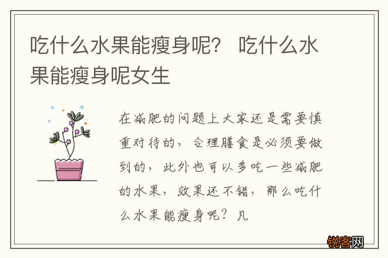 吃什么水果能瘦身呢？ 吃什么水果能瘦身呢女生