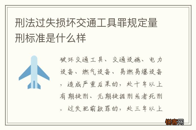 刑法过失损坏交通工具罪规定量刑标准是什么样