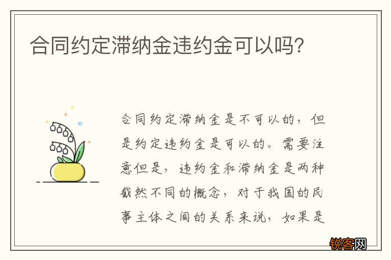 合同约定滞纳金违约金可以吗？
