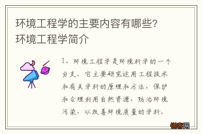 环境工程学的主要内容有哪些? 环境工程学简介