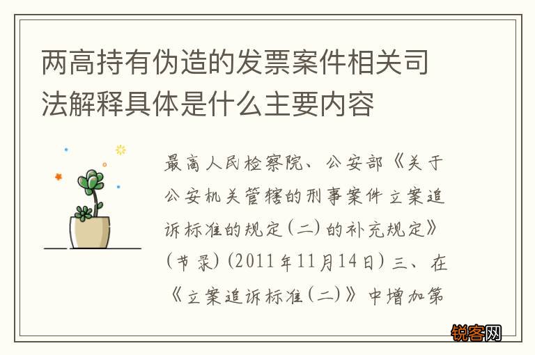 两高持有伪造的发票案件相关司法解释具体是什么主要内容
