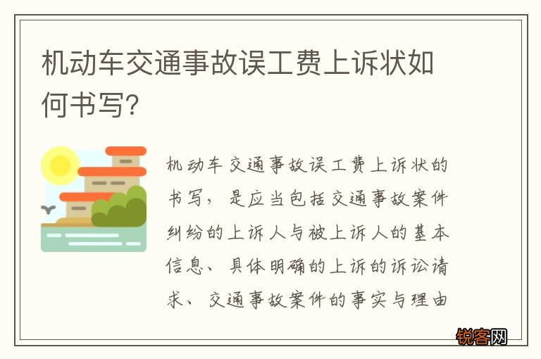 机动车交通事故误工费上诉状如何书写？