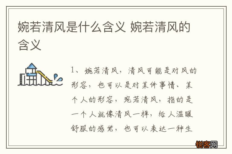 婉若清风是什么含义 婉若清风的含义